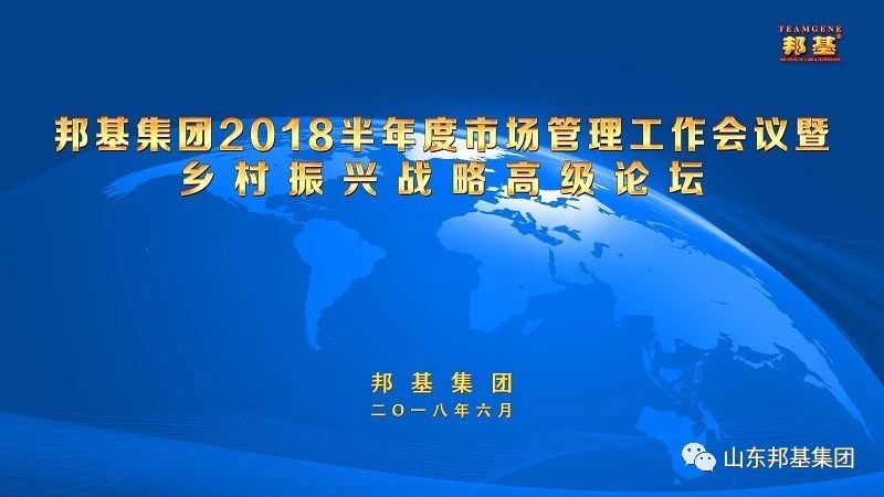 AG集团集团半年度市场管理工作会议暨乡村振兴战略高级论坛隆重召开
