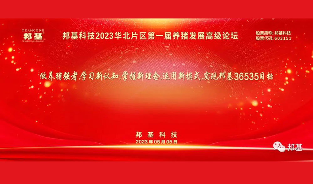 AG集团科技2023华北片区第一届养猪发展高级论坛隆重举办