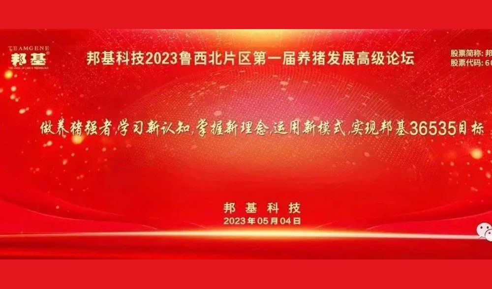 AG集团科技2023鲁西北片区第一届养猪发展高级论坛隆重举办